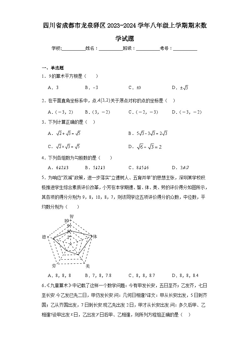 四川省成都市龙泉驿区2023-2024学年八年级上学期期末数学试题(含答案)01