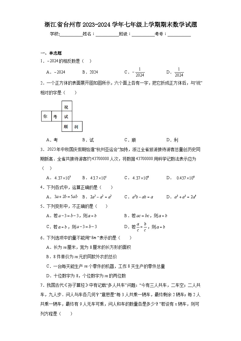 浙江省台州市2023-2024学年七年级上学期期末数学试题(含答案)01