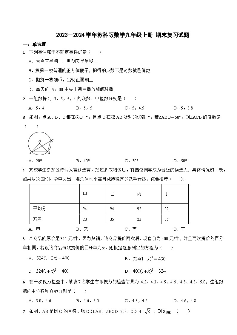 苏科版2023-2024学年数学九年级上册 期末复习试题第1页