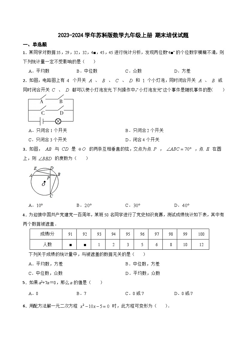苏科版2023-2024学年数学九年级上册 期末培优试题(1)及答案第1页