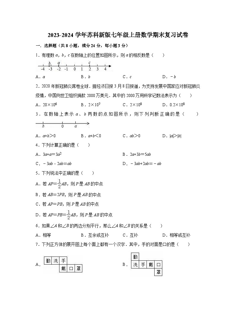 苏科版2023-2024学年数学七年级上册期末复习试卷第1页