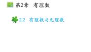 苏科版七年级上册2.2 有理数与无理数教学课件ppt