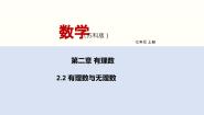 苏科版七年级上册第2章 有理数2.2 有理数与无理数课堂教学ppt课件