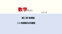 2.2 有理数与无理数 苏科版数学七年级上册课件