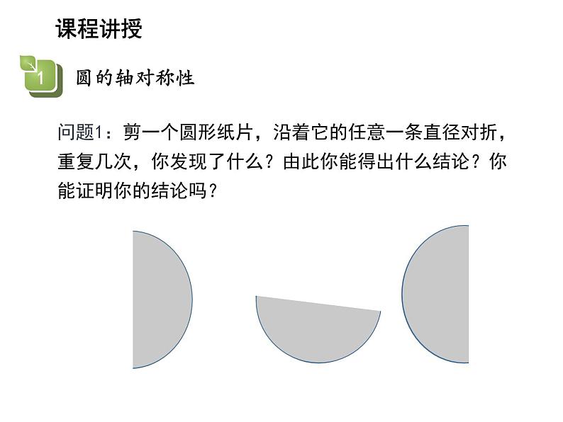 2.2 圆的对称性第2课时圆的轴对称性 苏科版数学九年级上册教学课件05