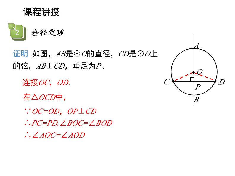 2.2 圆的对称性第2课时圆的轴对称性 苏科版数学九年级上册教学课件08