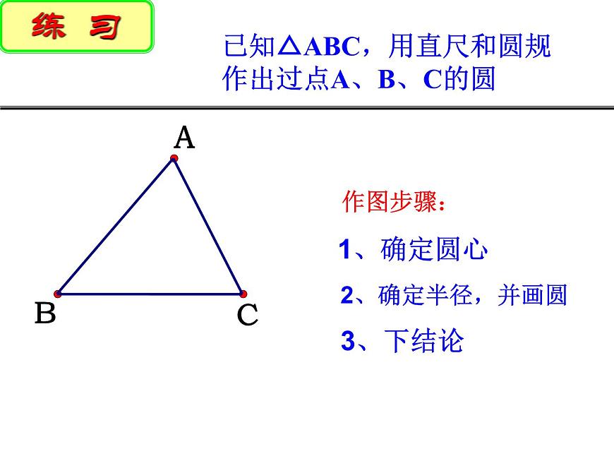 2.3 確定圓的條件 蘇科版數(shù)學九年級上冊課件第6頁
