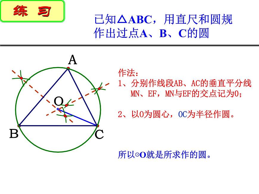 2.3 確定圓的條件 蘇科版數(shù)學九年級上冊課件第7頁