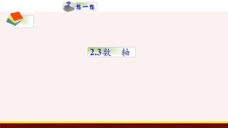 2.3 数轴 苏科版数学七年级上册课件01