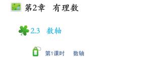 初中数学苏科版七年级上册2.3 数轴教学课件ppt