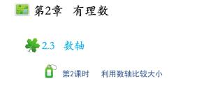 初中苏科版2.3 数轴教学ppt课件