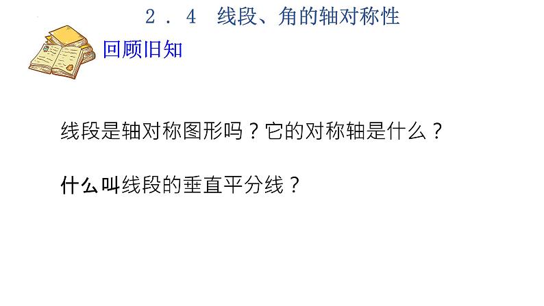 2.4 线段、角的轴对称性(1)苏科版数学八年级上册课件02