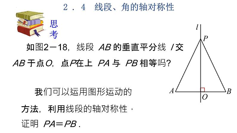 2.4 线段、角的轴对称性(1)苏科版数学八年级上册课件05