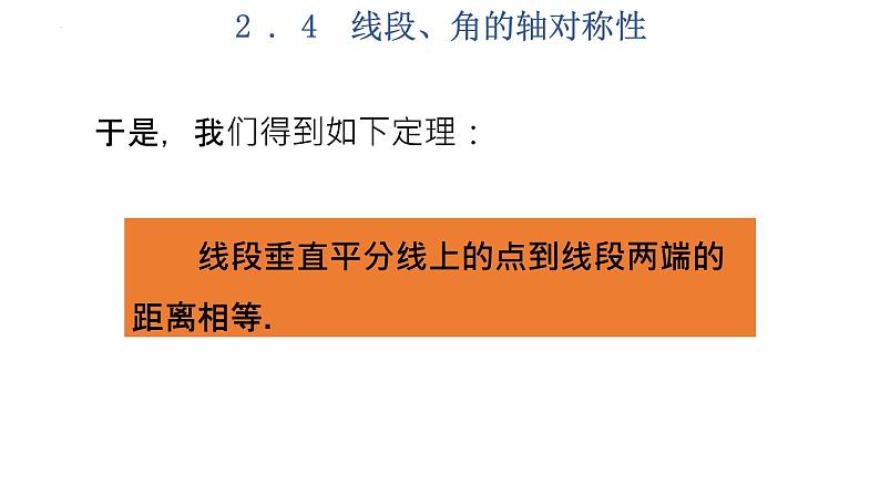 2.4 线段、角的轴对称性(1)苏科版数学八年级上册课件07