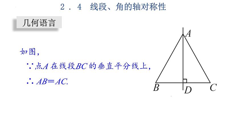 2.4 线段、角的轴对称性(1)苏科版数学八年级上册课件08