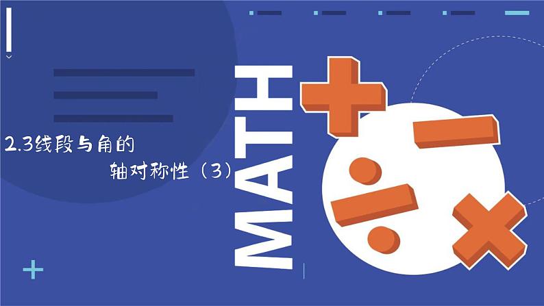 2.4 线段、角的轴对称性(3)苏科版八年级数学上册课件第1页