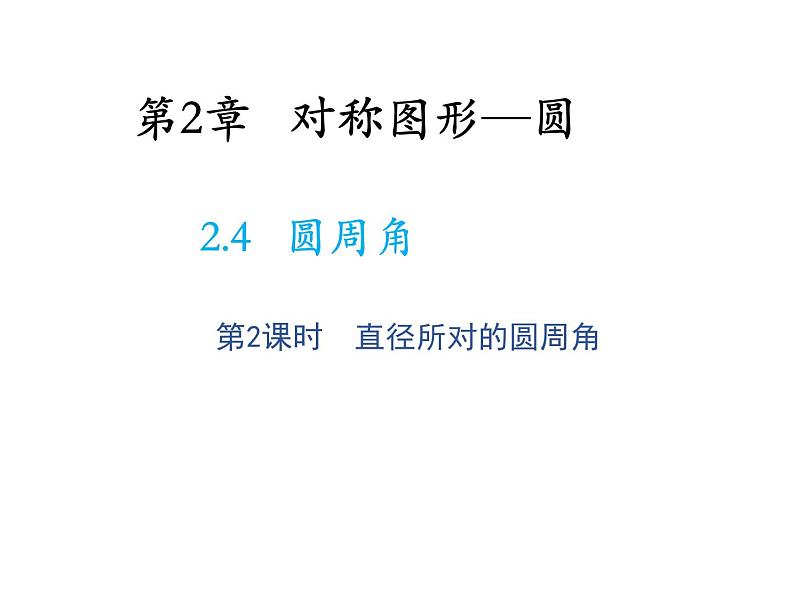 2.4 圆周角第2课时直径所对的圆周角 苏科版数学九年级上册教学课件01