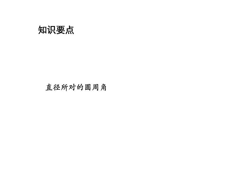 2.4 圆周角第2课时直径所对的圆周角 苏科版数学九年级上册教学课件02