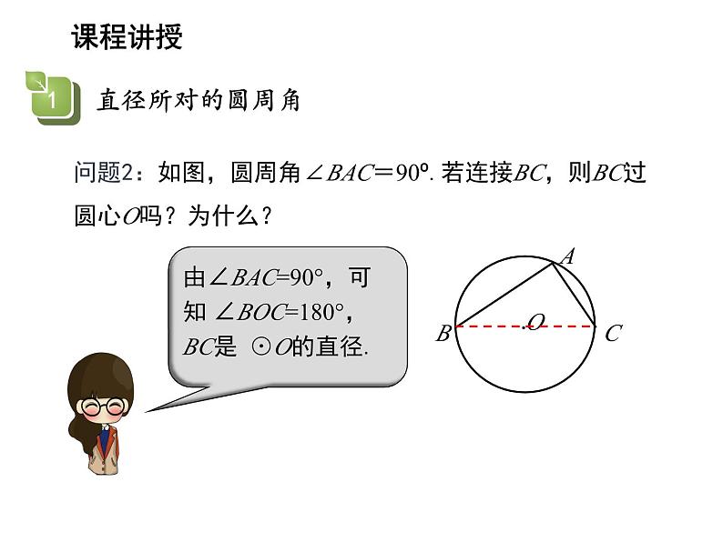 2.4 圆周角第2课时直径所对的圆周角 苏科版数学九年级上册教学课件05