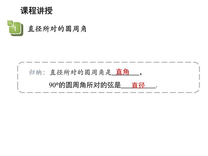 2.4 圆周角第2课时直径所对的圆周角 苏科版数学九年级上册教学课件06