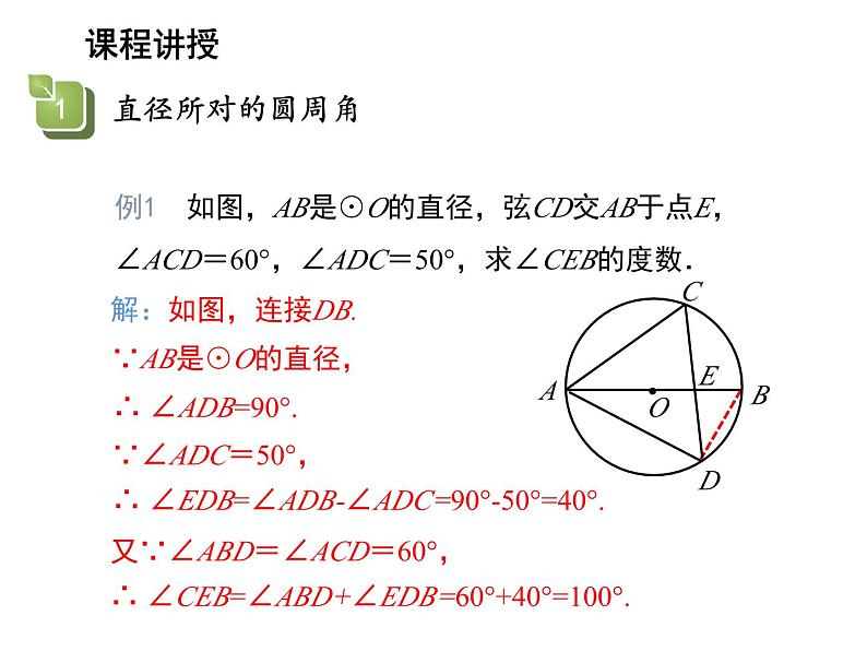 2.4 圆周角第2课时直径所对的圆周角 苏科版数学九年级上册教学课件07