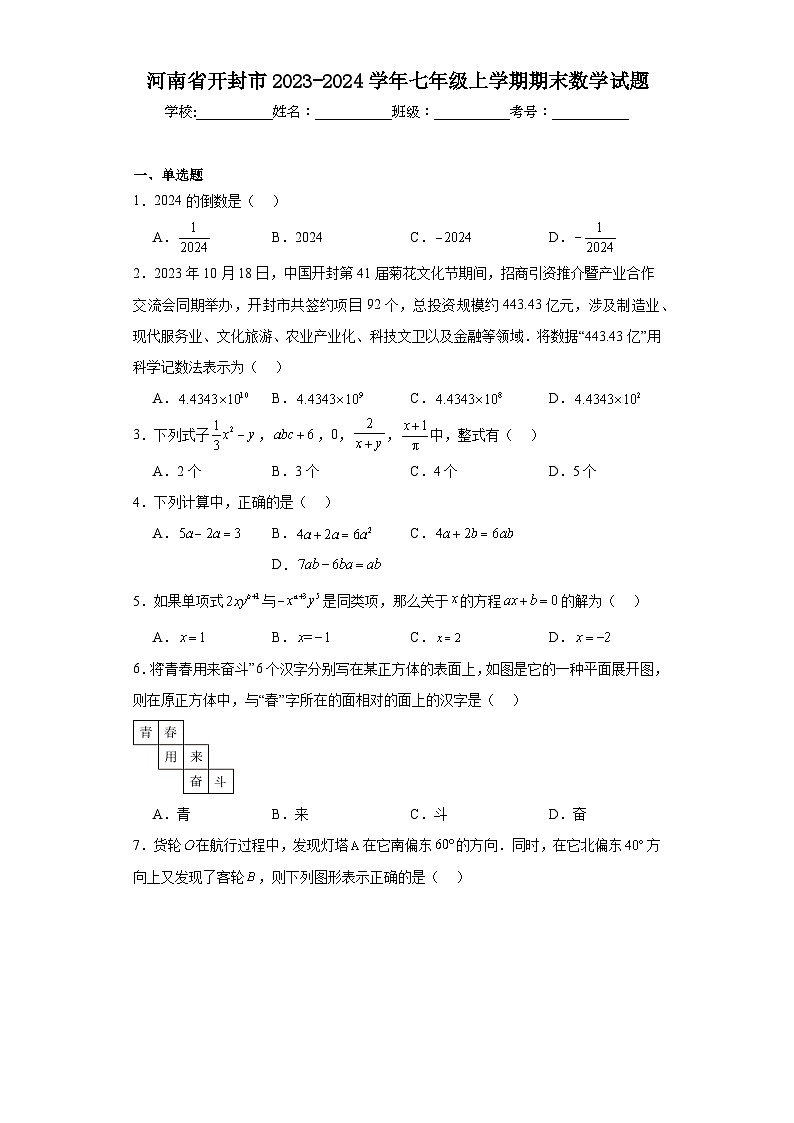 河南省开封市2023-2024学年七年级上学期期末数学试题第1页