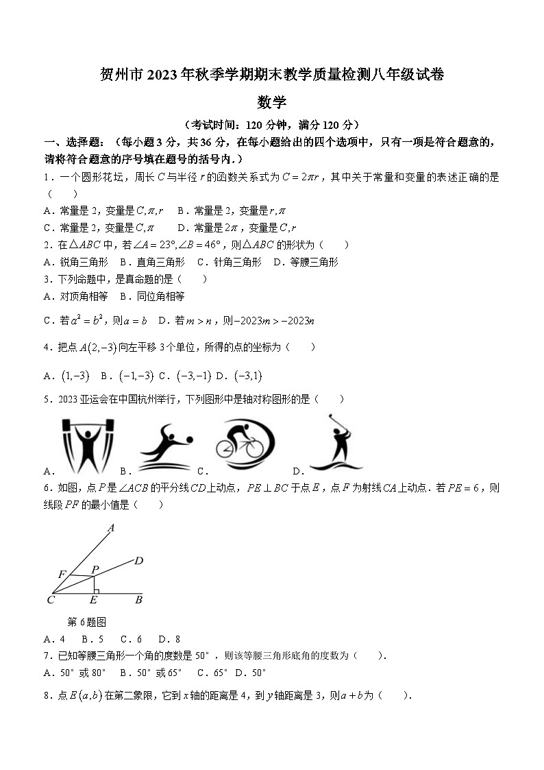 广西贺州八步区2023-2024学年八年级上学期期末考试数学试题(含答案)第1页