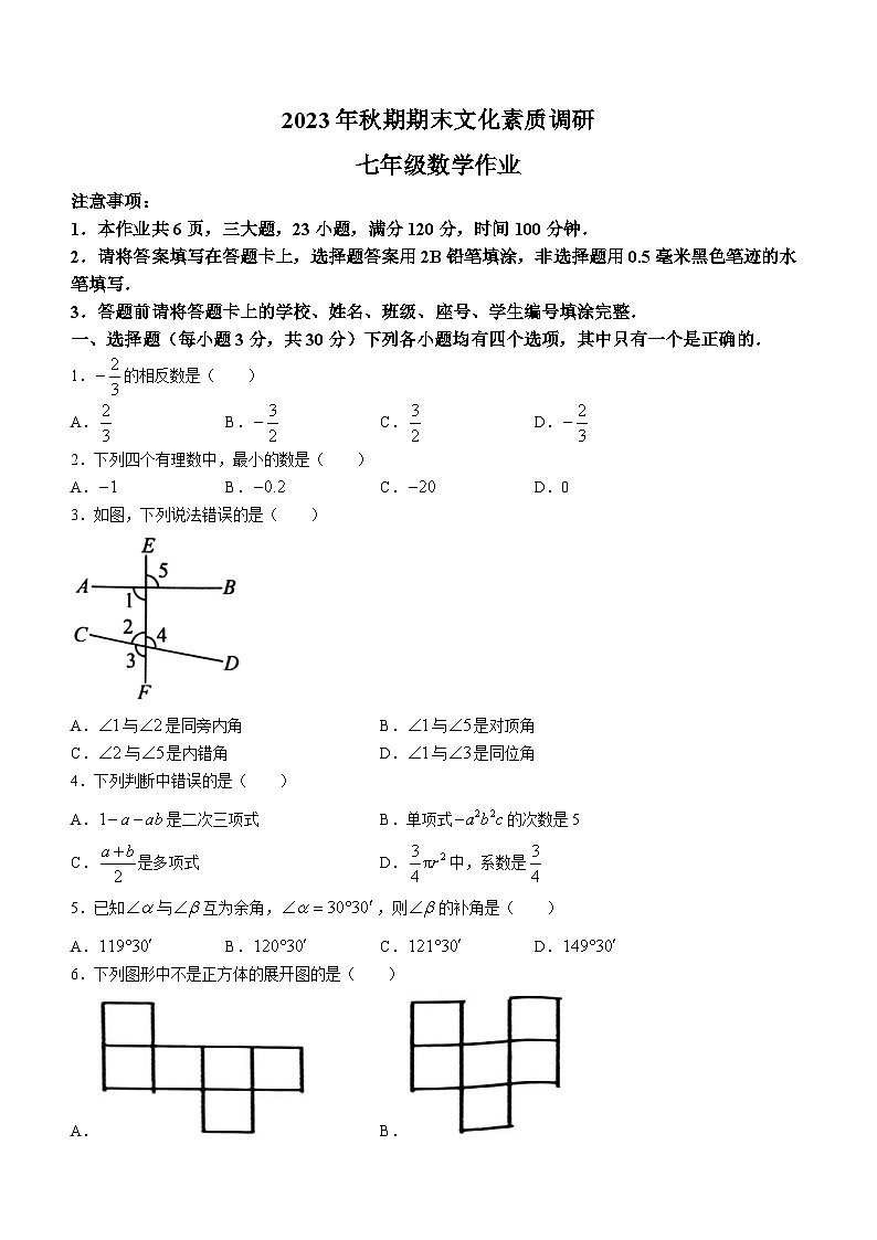 77,河南省南阳市西峡县2023-2024学年七年级上学期期末数学试题第1页