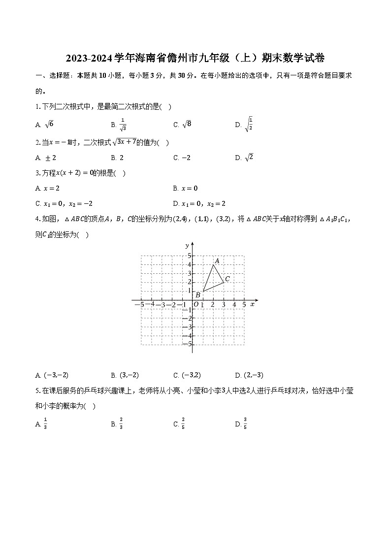 2023-2024学年海南省儋州市九年级(上)期末数学试卷(含解析)第1页