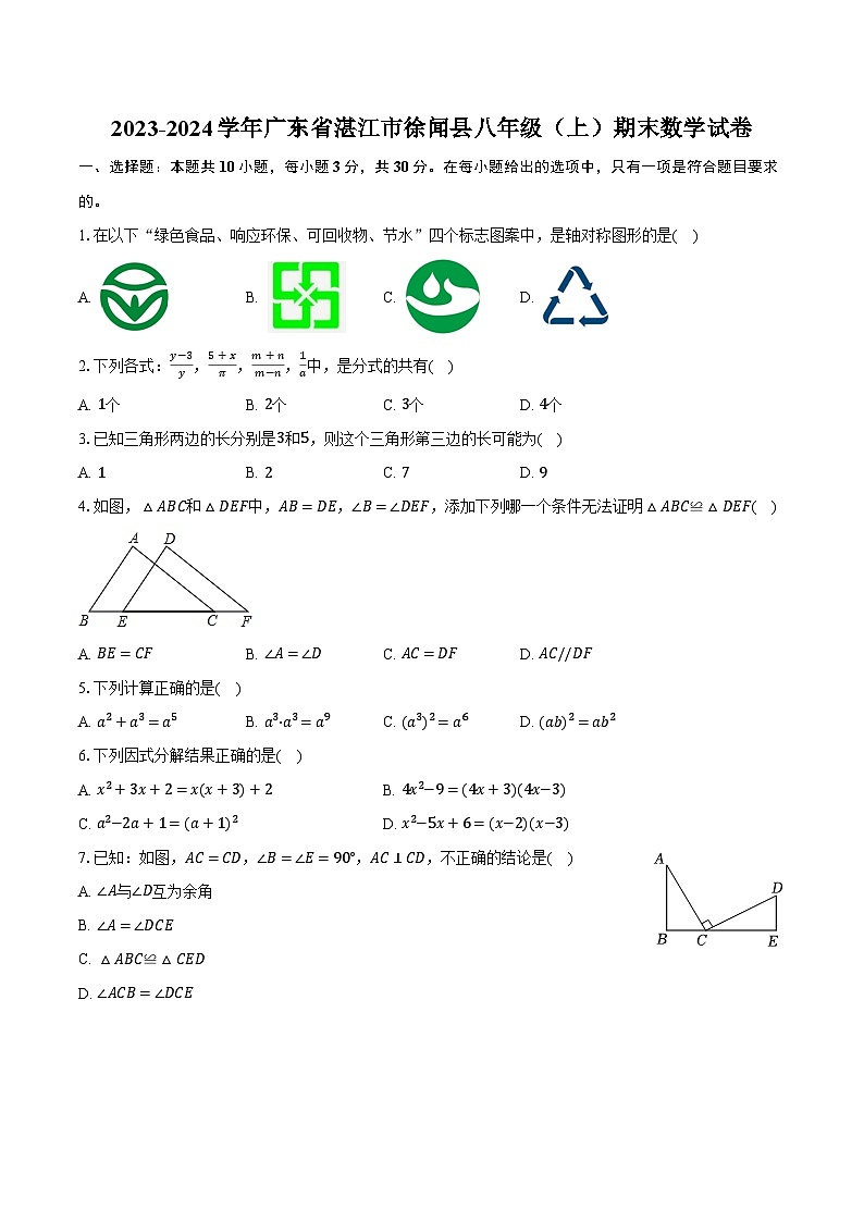 2023-2024學(xué)年廣東省湛江市徐聞縣八年級(上)期末數(shù)學(xué)試卷(含解析)第1頁