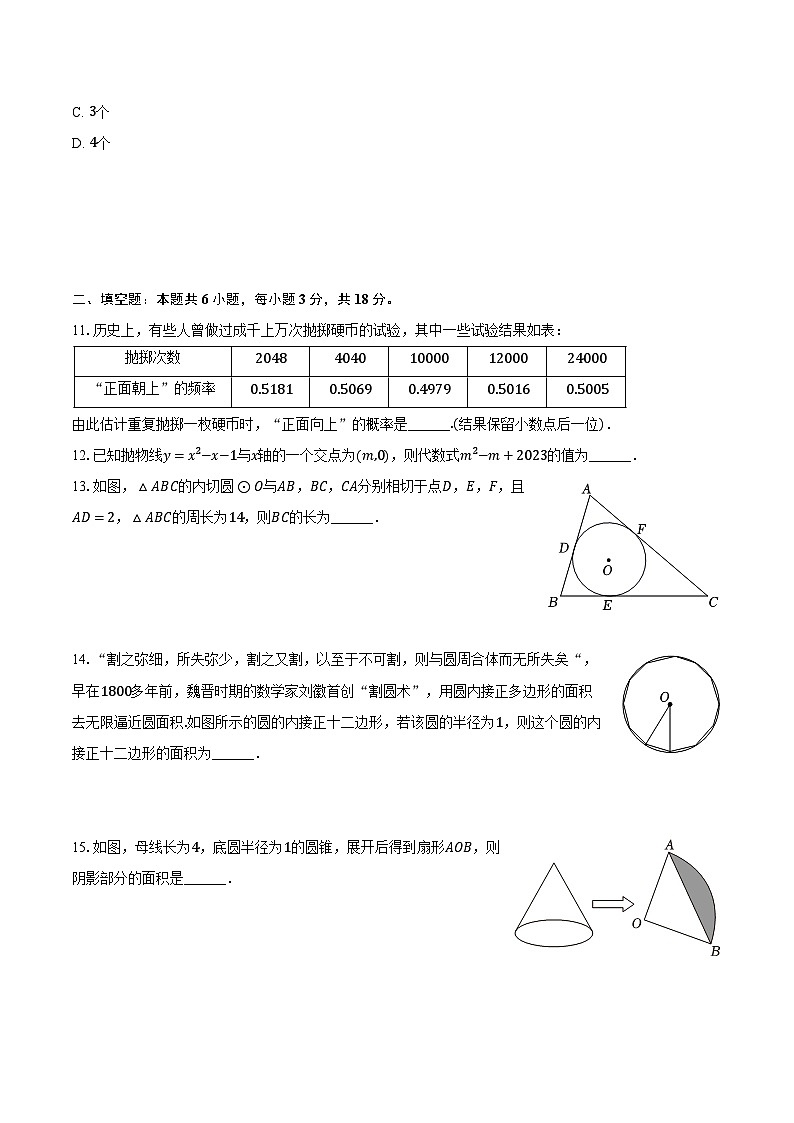 2023-2024學(xué)年內(nèi)蒙古鄂爾多斯市伊金霍洛旗九年級(jí)（上）期末數(shù)學(xué)試卷（含解析）第3頁