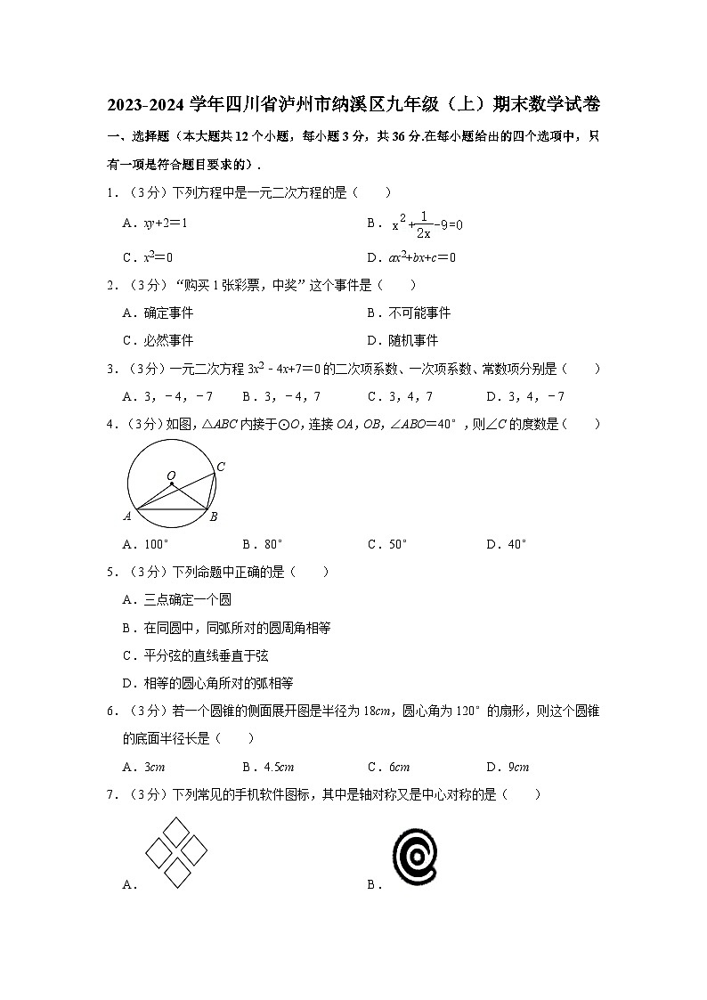 四川省泸州市纳溪区2023-2024学年九年级上学期期末数学试卷01