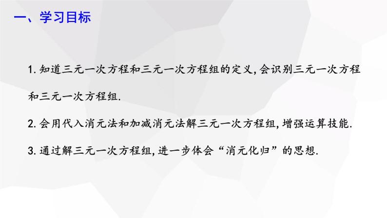 8.4 三元一次方程组的解法 第1课时 课件 2023-2024学年初中数学人教版七年级下册02