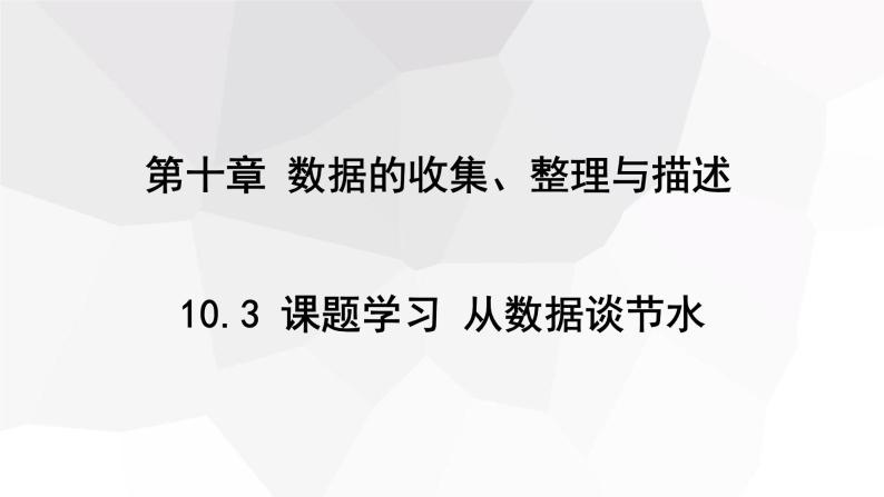 10.3 课题学习 从数据谈节水 课件 2023-2024学年初中数学人教版七年级下册01