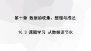 数学七年级下册10.3 课题学习从数据谈节水教学演示课件ppt