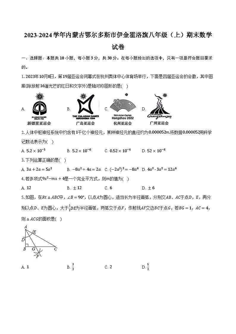 2023-2024学年内蒙古鄂尔多斯市伊金霍洛旗八年级(上)期末数学试卷(含解析)第1页