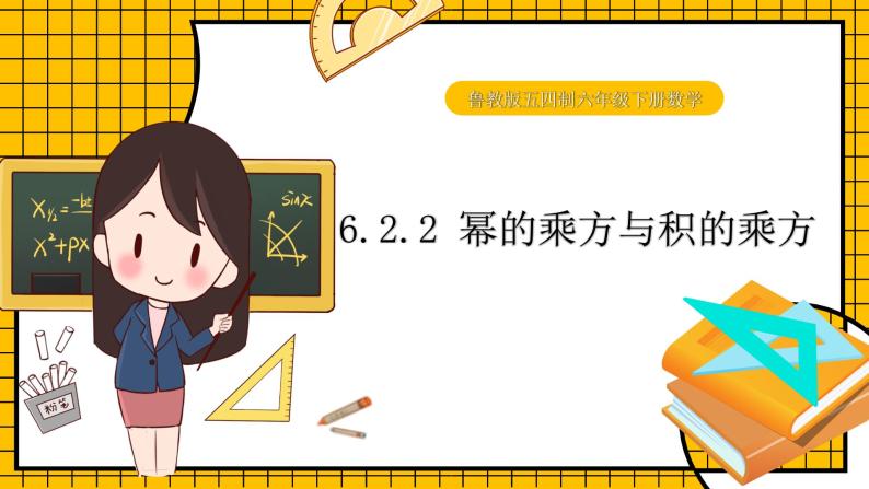 鲁教版五四制初中六年级下册数学6.2.2《幂的乘方与积的乘方》课件01