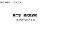 数学人教版2.2 整式的加减教课内容课件ppt