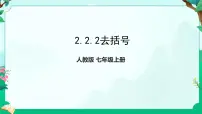 初中数学人教版七年级上册2.2 整式的加减示范课ppt课件