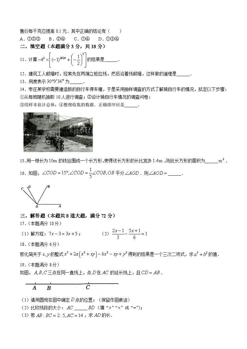 +山东省枣庄市2023-2024学年七年级上学期期末考试数学试题第3页