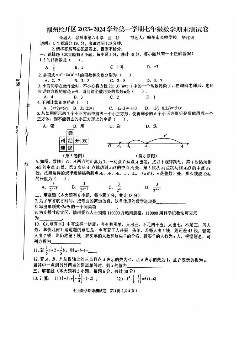 江西省赣州市经开区2023-—2024学年上学期七年级数学期末试卷第1页