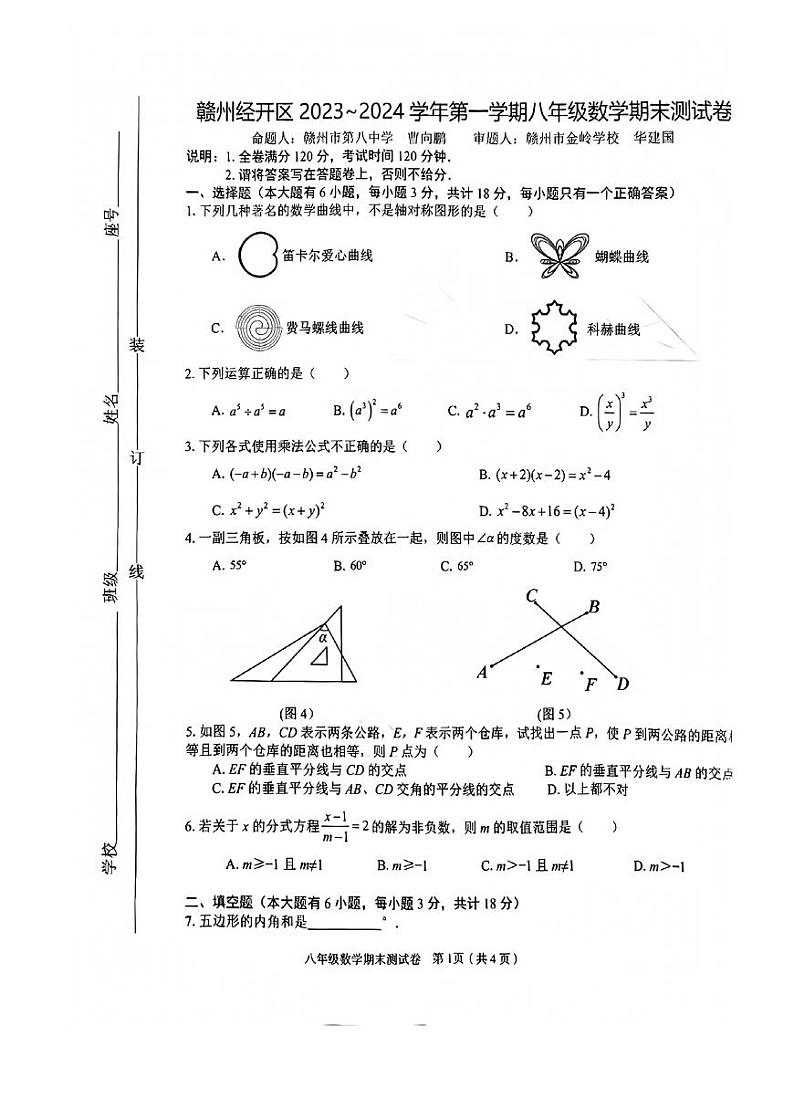 江西省赣州市经开区2023-2024学年上学期八年级数学期末试卷第1页