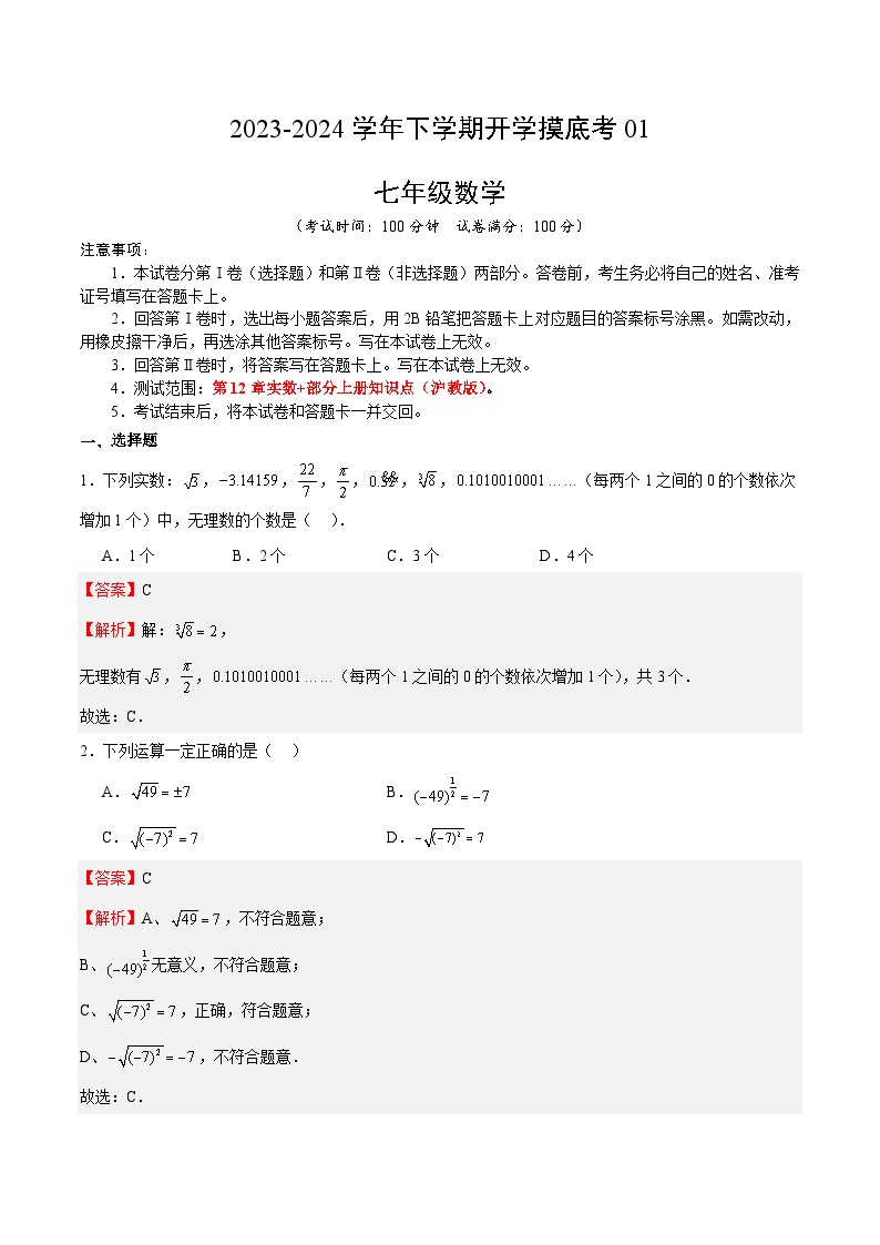 【开学摸底考】七年级数学01（上海专用）-2023-2024学年初中下学期开学摸底考试卷.zip