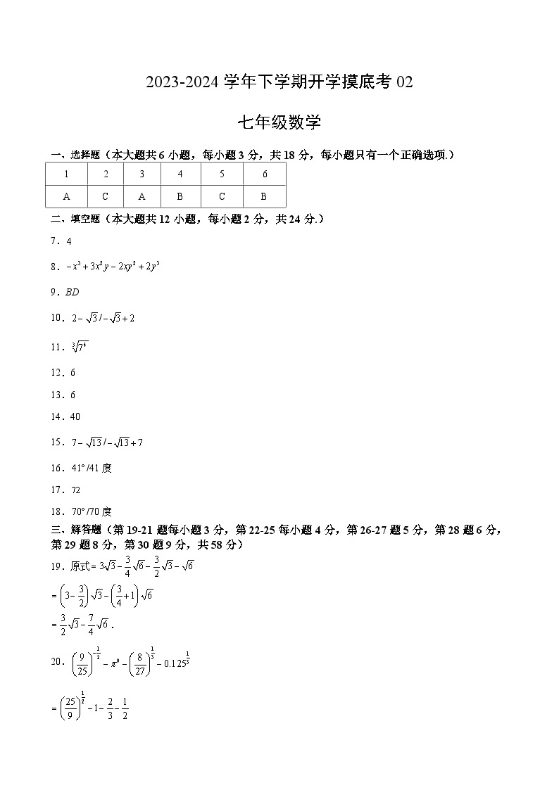 【开学摸底考】七年级数学02（上海专用）-2023-2024学年初中下学期开学摸底考试卷.zip01