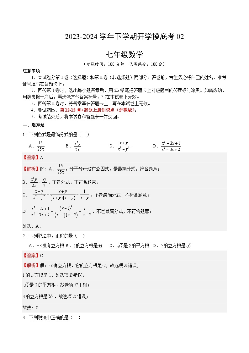 【开学摸底考】七年级数学02（上海专用）-2023-2024学年初中下学期开学摸底考试卷.zip01