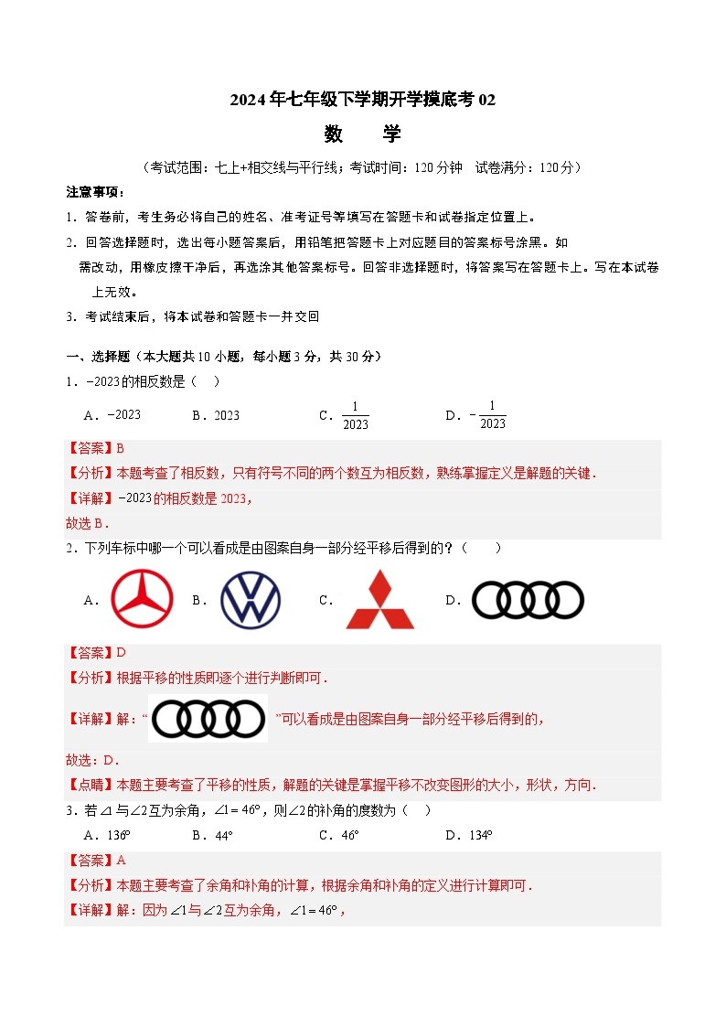 【开学摸底考】七年级数学02（人教七上+相交线与平行线，全国通用）-2023-2024学年初中下学期开学摸底考试卷.zip01