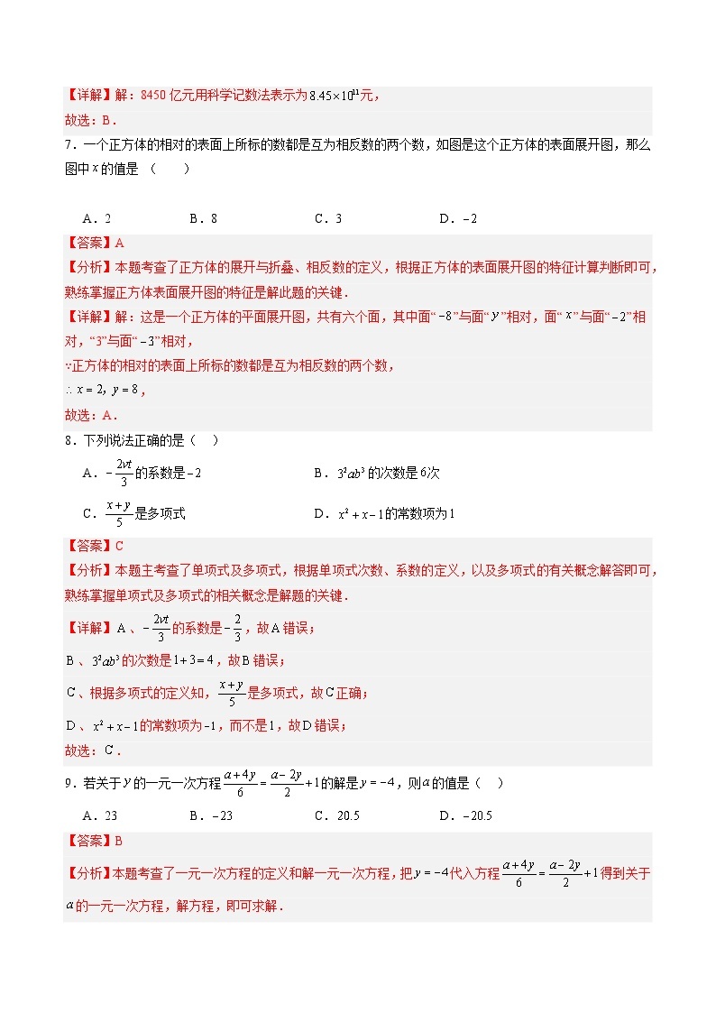 【开学摸底考】七年级数学02（人教七上+相交线与平行线，全国通用）-2023-2024学年初中下学期开学摸底考试卷.zip03