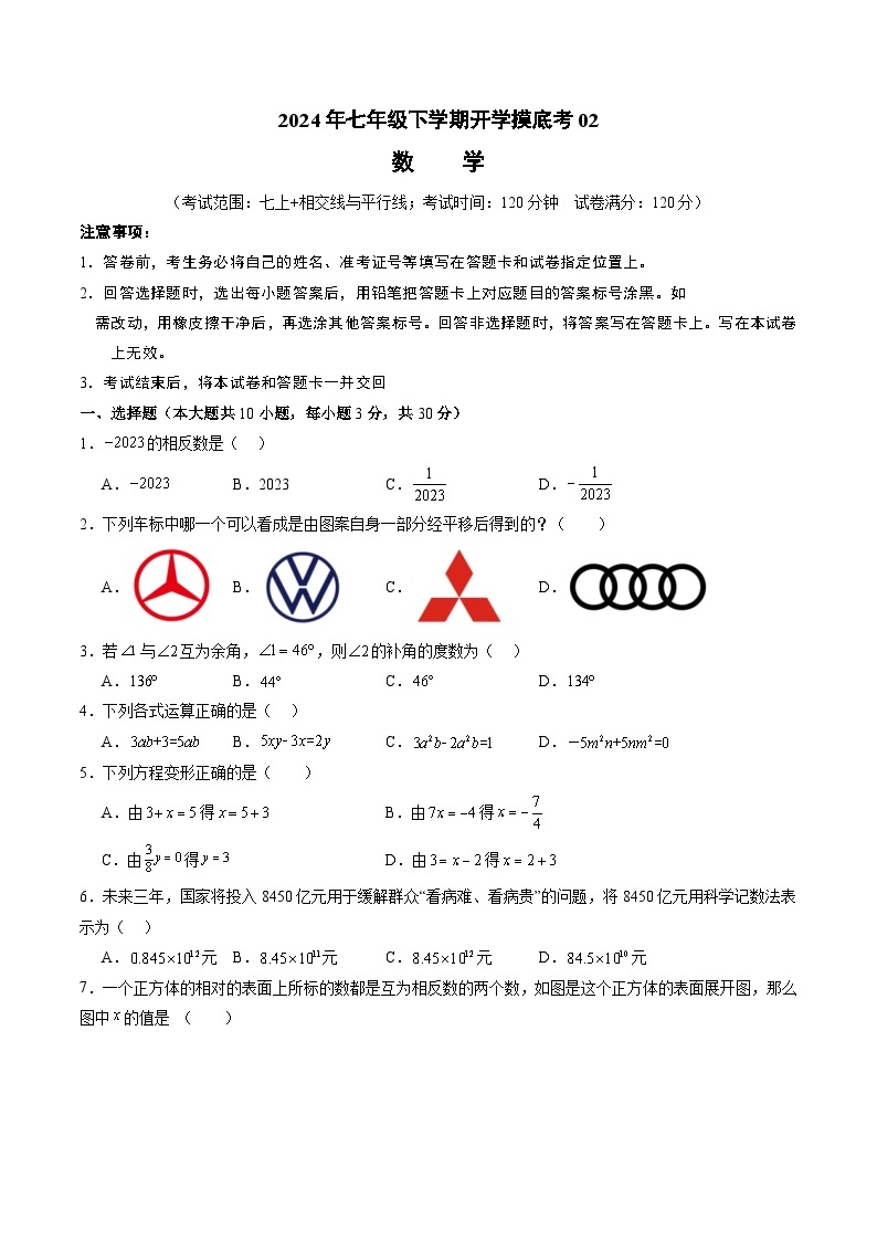 【开学摸底考】七年级数学02（人教七上+相交线与平行线，全国通用）-2023-2024学年初中下学期开学摸底考试卷.zip01