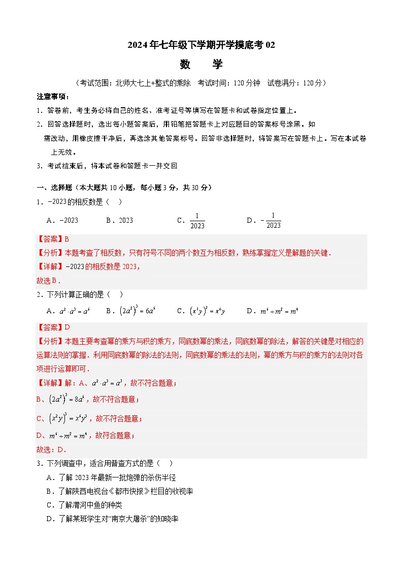 【开学摸底考】七年级数学02（北师大七上+整式的乘除，全国通用）-2023-2024学年初中下学期开学摸底考试卷.zip