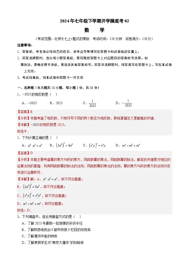 【开学摸底考】七年级数学02（北师大七上+整式的乘除，全国通用）-2023-2024学年初中下学期开学摸底考试卷.zip01